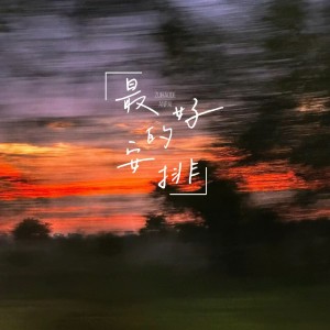 收聽姜眠的最好的安排 (完整版)歌詞歌曲