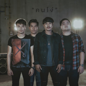 收听แจ็ค ลูกอีสาน的คนโง่歌词歌曲