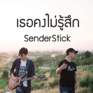ดาวน์โหลดและฟังเพลง เธอคงไม่รู้สึก พร้อมเนื้อเพลงจาก Sender Stick