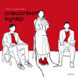 Listen to спецагент купер (Sanya Kiedis Remix) song with lyrics from spelaя