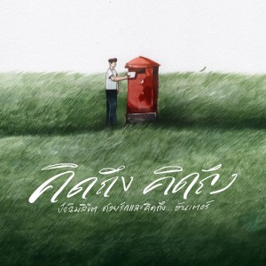 Album คิดถึง คิดถึง oleh ฮันเตอร์