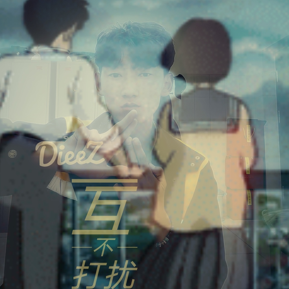 互不打扰 (完整版)