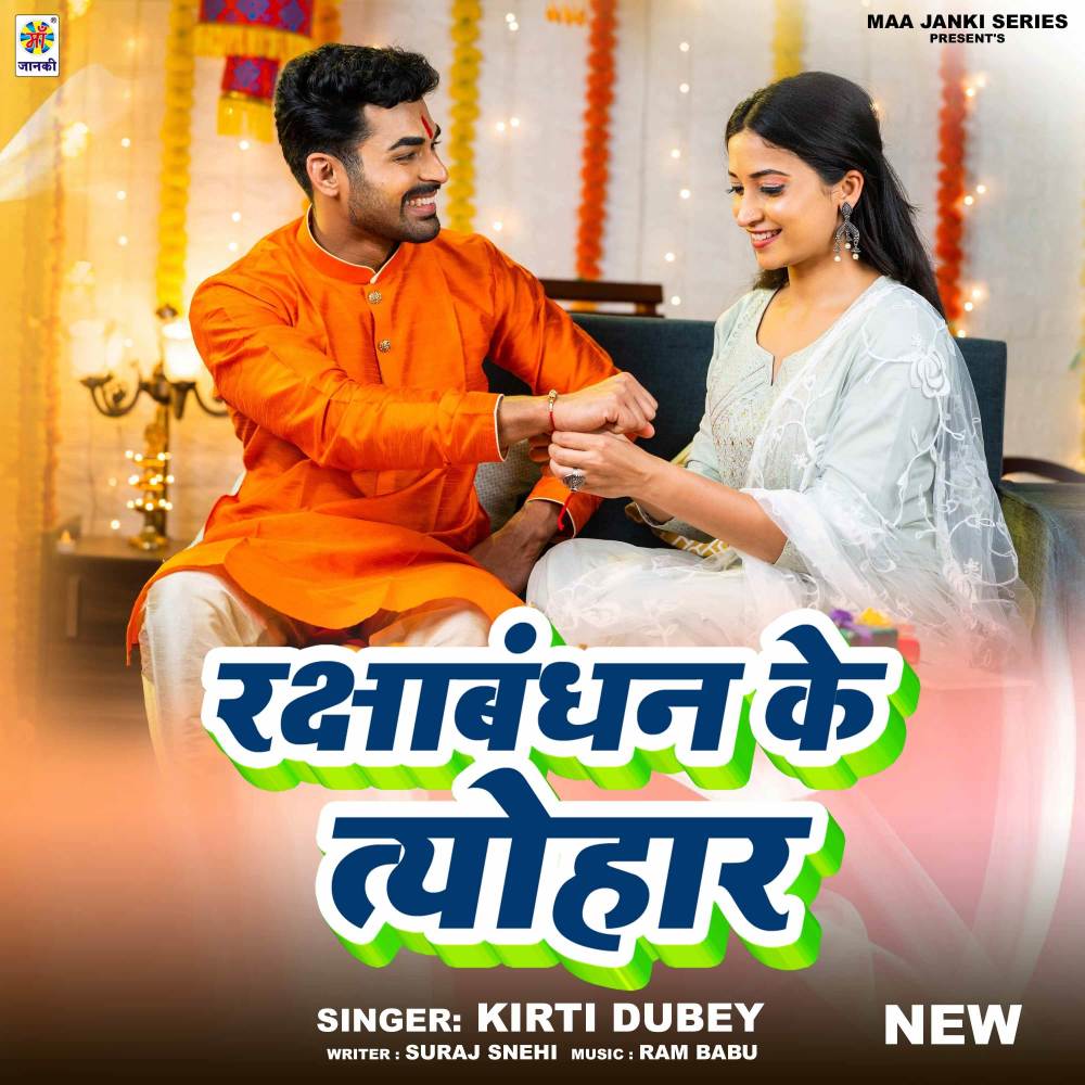Rakshabandhan Ke Tyohar