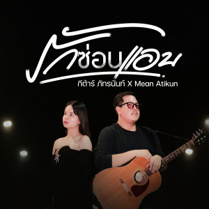 ดาวน์โหลดและฟังเพลง รักซ่อนแอบ พร้อมเนื้อเพลงจาก กีต้าร์ ภัทรนันท์