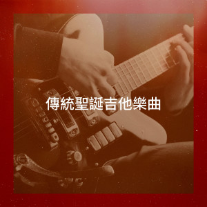 Album 传统圣诞吉他乐曲 from Christmas Guitar Music