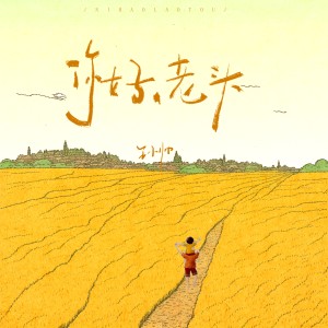Album 你好老头 from 王小帅