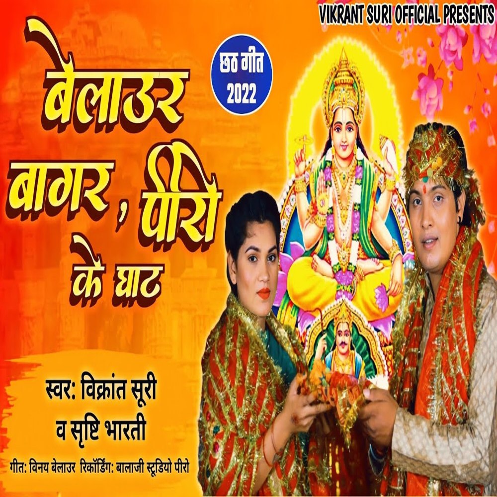 Belaur Piro Bagar Ke Ghat (Bhojpuri)