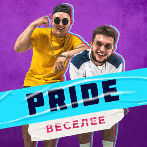 Album Веселее from Pride