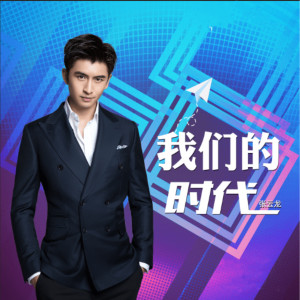 Album 我们的时代 oleh 张云龙