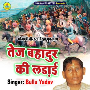 ดาวน์โหลดและฟังเพลง Tej Bahadur Ki Ladai พร้อมเนื้อเพลงจาก Bablu Yadav