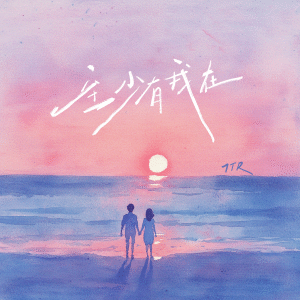 Listen to 至少还有我 (说唱版) song with lyrics from 7TR