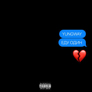 Album Еду один (Explicit) from YUNGWAY