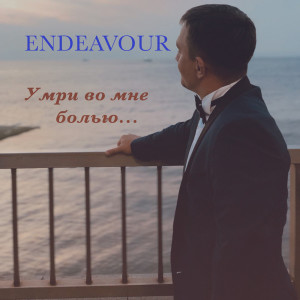 Listen to Умри Во Мне Болью... song with lyrics from Endeavour