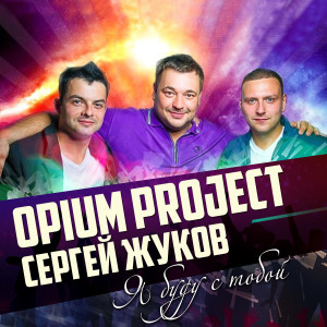 Album Я буду с тобой from OPIUM Project