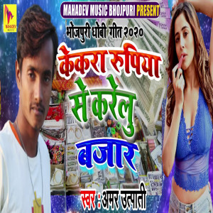 Listen to Kekra Rupiya Se Karelu Bazar song with lyrics from Amar Utpati
