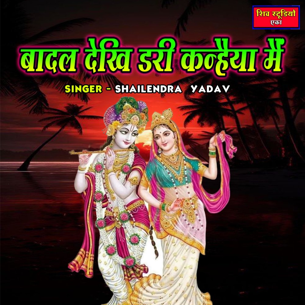 Badal Dekhi Dari Kanheya