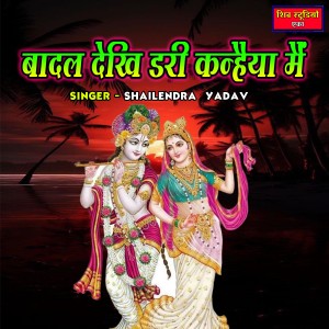 ดาวน์โหลดและฟังเพลง Badal Dekhi Dari Kanheya พร้อมเนื้อเพลงจาก Shailendra Yadav