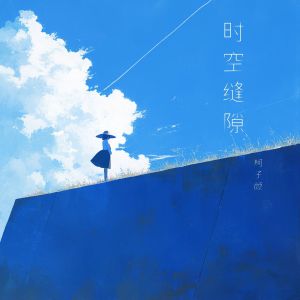Album 时空缝隙 from 柯子颜