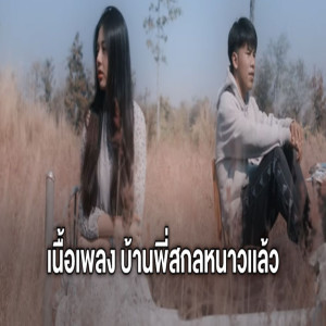 收听Man Bean的บ้านพี่สกลหนาวแล้ว-歌词歌曲