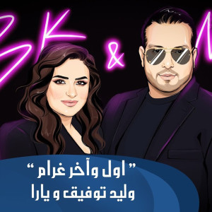 Listen to Awl W Akhar Ghram song with lyrics from Walid Toufic