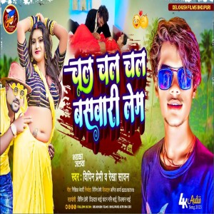 收聽Vipin Bihari的Chal Chal Chal Basvari Leam歌詞歌曲