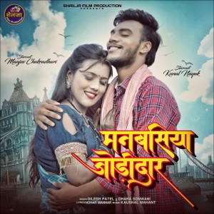 收听Dilesh Patel的Manbasiya Jodidar歌词歌曲
