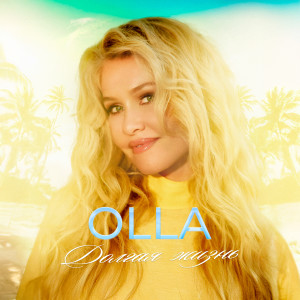 Listen to Долгая жизнь song with lyrics from Olla