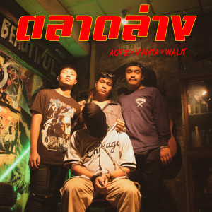 Listen to ตลาดล่าง (Explicit) song with lyrics from AOFZ