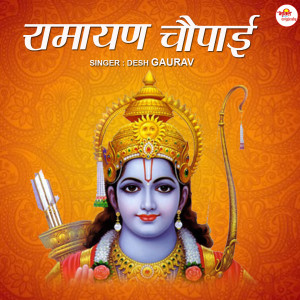 ดาวน์โหลดและฟังเพลง Ramayan Chaupai พร้อมเนื้อเพลงจาก Desh Gaurav