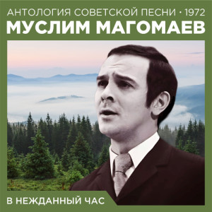 อัลบัม В нежданный час (Антология советской песни 1972) ศิลปิน Муслим Магомаев