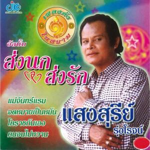 อัลบัม ส่งนกส่งรัก ศิลปิน แสงสุรีย์ รุ่งโรจน์