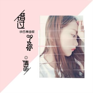 收聽清菡的錯過了你 (快四舞曲版) [伴奏]歌詞歌曲