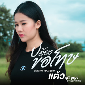 Album บ่ต้องขอโทษ (Cover Version) from แต้ว สุกัญญา