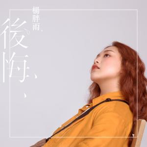 Dengarkan lagu Hou Hui nyanyian 杨胖雨 dengan lirik