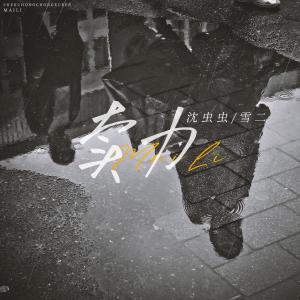 ดาวน์โหลดและฟังเพลง 卖力 (和声伴奏) พร้อมเนื้อเพลงจาก 沈虫虫