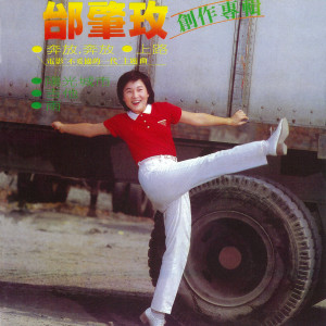 Album 奔放．奔放 from 邰肇玫