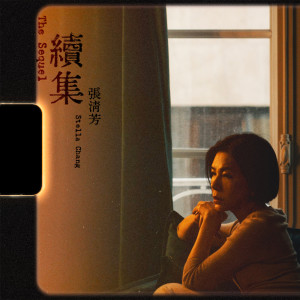 收聽張清芳的續集歌詞歌曲