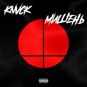 收聽knvck的Мишень (Explicit)歌詞歌曲