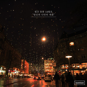 Album 당신과 나만의 캐롤 from 톰톰