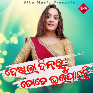 ดาวน์โหลดและฟังเพลง Dekhila Dinaru Tote Bhala Paichi พร้อมเนื้อเพลงจาก Arbind