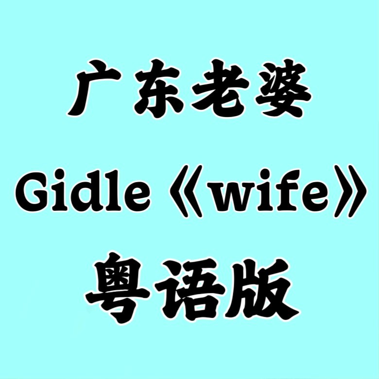 wife (cover: Kaho Matsui) (完整版)