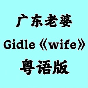 Listen to wife (cover: Kaho Matsui) (完整版) song with lyrics from 花音
