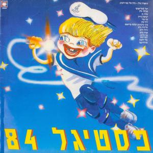 Album פסטיגל 1983 oleh משתתפי הפסטיגל