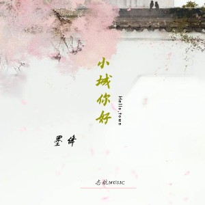 Listen to 小城你好 (完整版) song with lyrics from 墨绛
