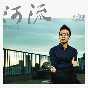 收聽孫曉亮的河流歌詞歌曲