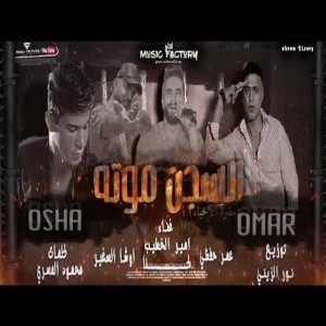 ดาวน์โหลดและฟังเพลง مهرجان السجن موتة พร้อมเนื้อเพลงจาก عمر حفظي