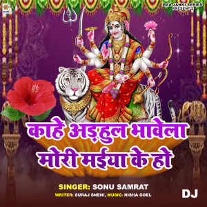 收聽Sonu Samrat的Kahe Adhul Bhawela Mori Maiya Ke Ho DJ歌詞歌曲