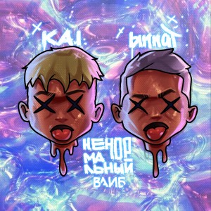 Album Ненормальный вайб (Explicit) from k.a.i