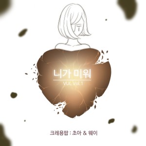 Listen to 니가 미워 song with lyrics from 朴初雅