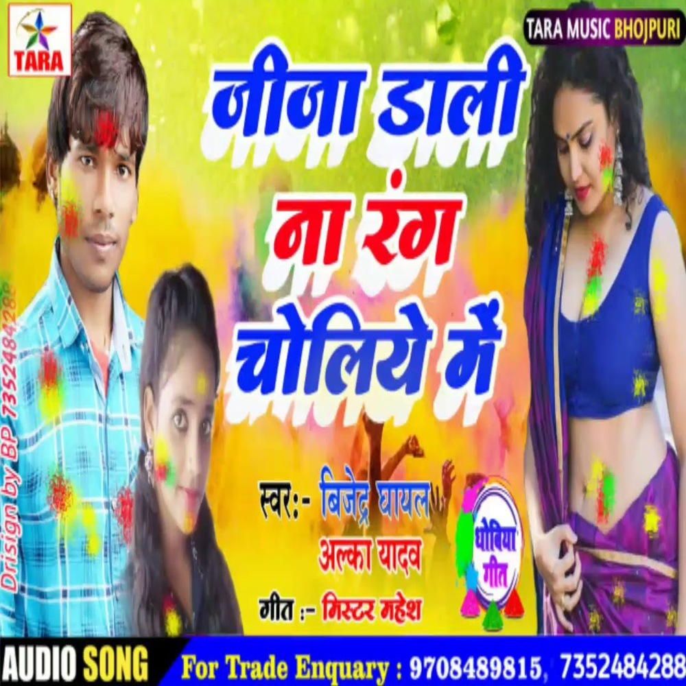 Jija Dali Na Rag Choliye Mein